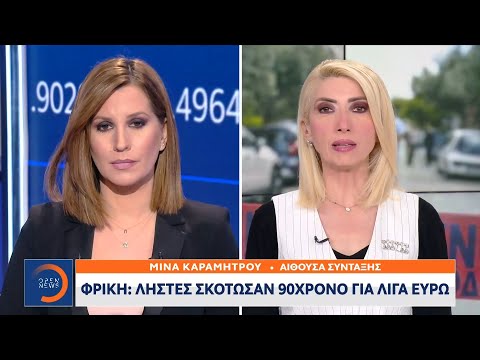 Φρίκη: Ληστές σκότωσαν 90χρονο για λίγα ευρώ | Κεντρικό Δελτίο Ειδήσεων 14/1/2021 | OPEN TV