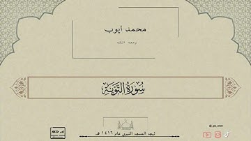 تلاوة للقارئ : محمد أيوب من سورة " التوبة " جودة عالية HD || تهجد المسجد النبوي عام ١٤١٦ هـ .