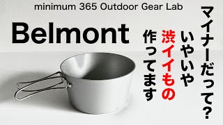 「キャンプ道具」コレは穴場的存在！イマイチマイナーだけどいいモノ作ってるベルモント　炊飯に向いてるアルミクッカー　『キャンプギア』『ソロキャンプ』にもうってつけ！
