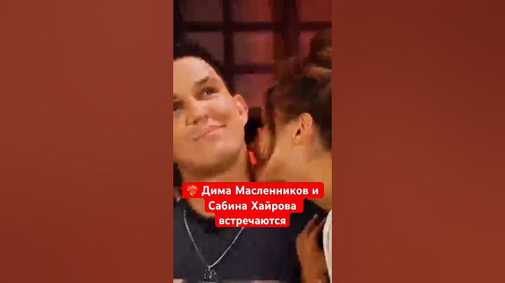 ДИМА МАСЛЕННИКОВ ВСТУПИЛ В ОТНОШЕНИЯ | #димамасленников #масленников #сабина