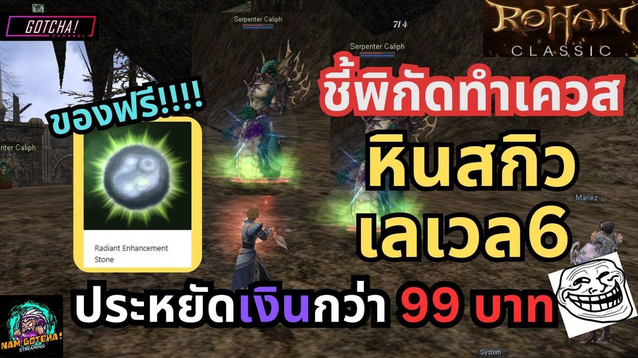 Yolo Rohan Classic Rohan Classic l ชี้พิกัดทำเควสหินสกิวเลเวล6 ประหยัดเงินกว่า 99 บาท ...