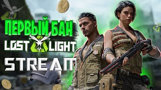 ПЕРВЫЙ БАН В ЛОСТ ЛАЙТ | LOST LIGHT ДОКАЧИВАЕМ ТВИН