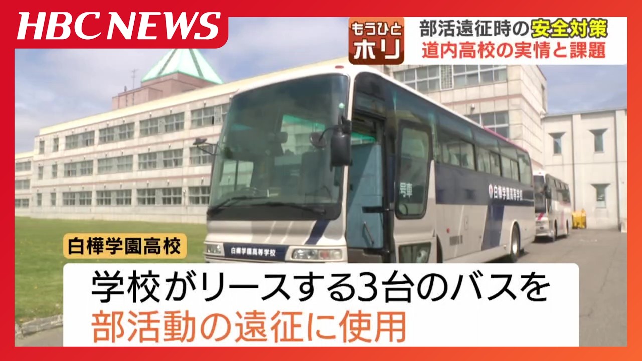 部活遠征のバス、誰が運転する?「貸切15万円」の費用に悩む学校も プロ運転手&費用全額負担の自治体など、北海道内で浮き彫りになる移動手段の格差