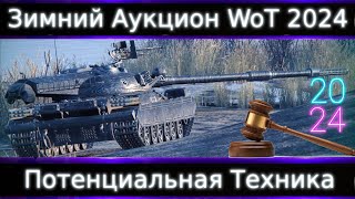 ОБ.590, ТТ-130М, ЛТС-85, BZ-72-1, ИСУ-122-2🔥Смотр ТТХ будущих танков WoT 2024🔥