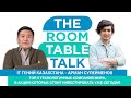 The Room Table Talk с Арманом Сулейменовым