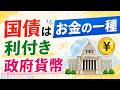 （５）国債はお金！返済不要な利付き政府貨幣