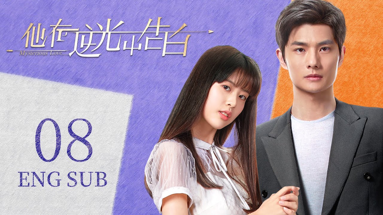 ENG SUB 都市言情剧【情有独钟👰🤵帅气型男与貌美女演员相别五年再重逢，感情一路升温】EP08：#他在逆光中告白 Mysterious Love | #曹佑宁#余玥|#为你逆光而来