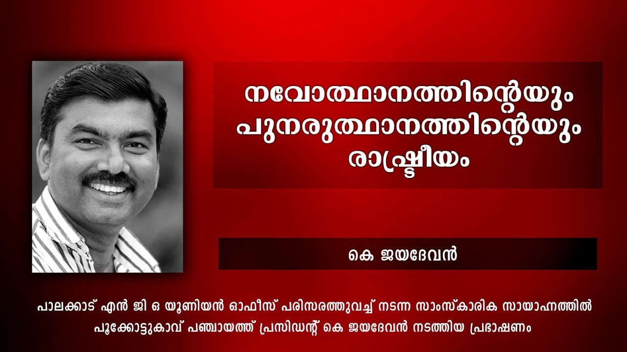 നവോത്ഥാനത്തിന്റെയും പുനരുത്ഥാനത്തിന്റെയും രാഷ്ട്രീയം - കെ ജയദേവന്‍ - Part 2