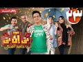 سریال تی ان تی قسمت 23 قسمت آخر TNT Series Episode 23 