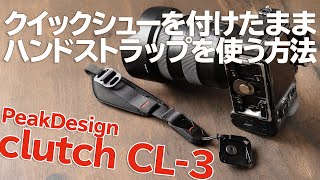 カメラを落として壊すのでピークデザインのハンドストラップを購入！｜PeakDesign Cluch CL-3レビュー