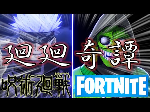 【MAD】呪術廻戦（廻廻奇譚）×フォートナイト（FORTNITE） Highlight #11/JYUJYUTUKAISEN