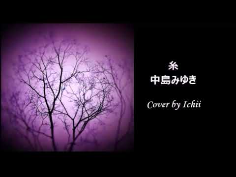糸　中島みゆき【歌ってみた】