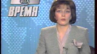 Новости на Первом канале Останкино (ныне ОРТ) от 28 02 1995