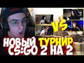 ЭВЕЛОН СНОВА ТУРНИР CS:GO 2 НА 2 ПОКА С КРИС ПРОТИВ СТРОГО С АНТИКА