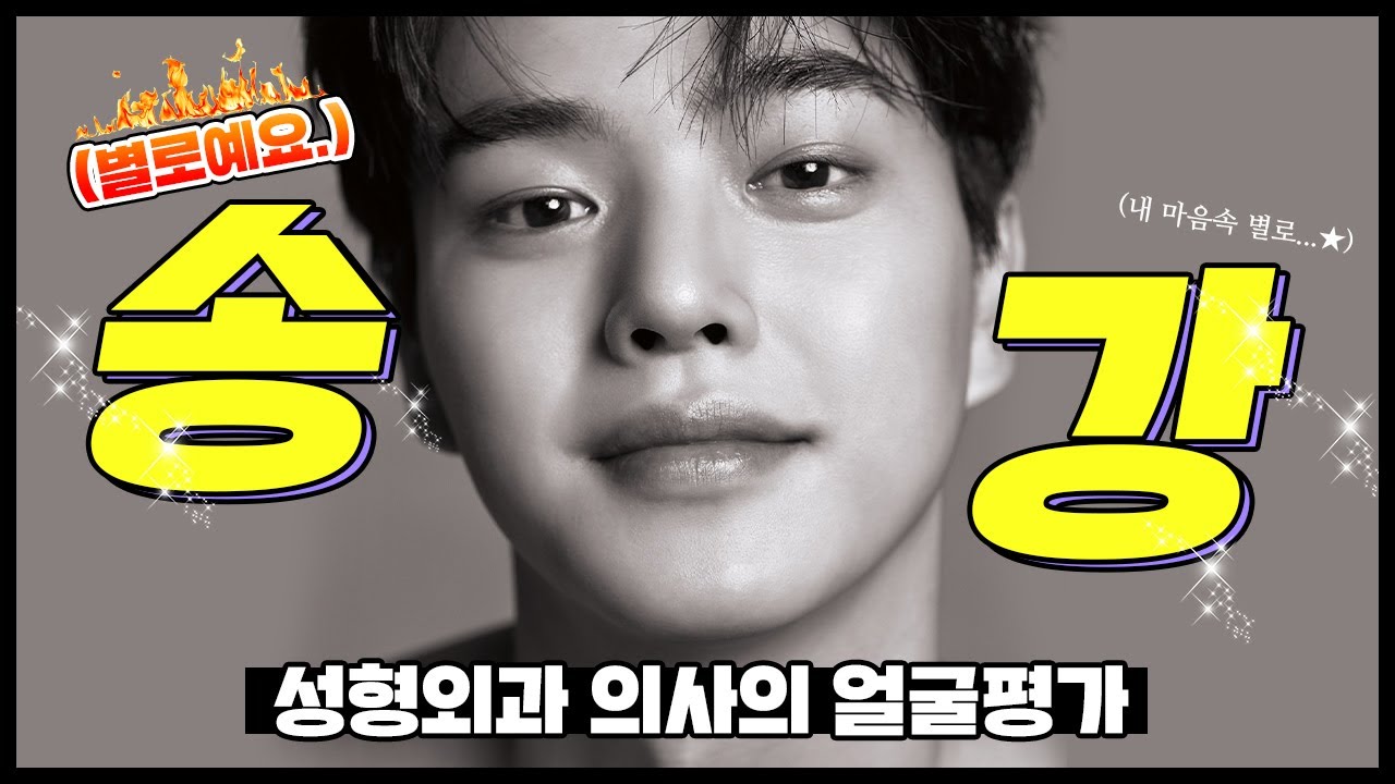 [남자 쌍수] 본격 눈 호강 타임😍 송강 눈을 분석해보자🔎