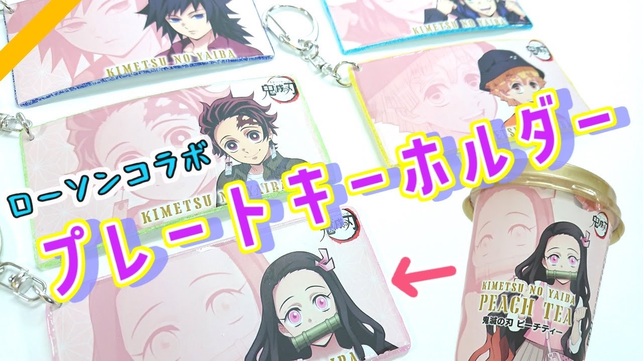 ローソン「鬼滅の刃」ピーチティーでプレートキーホルダーを作ってみた！簡単100均DIY！【鬼滅の刃】