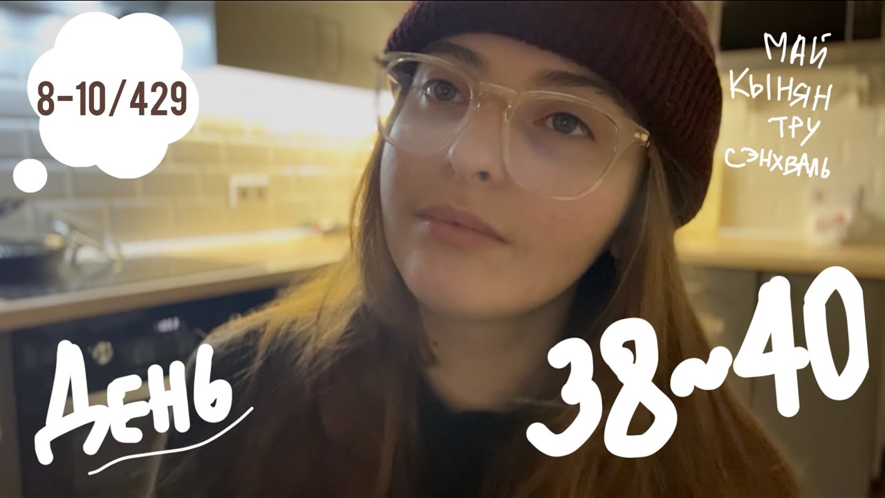 ежедневный влог | день 38-40 | 26-28.02.2026
