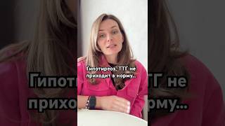 Гипотиреоз, ТТГ не приходи в норму. Что делать?#эндокринолог #диетолог #рацион #снижениевеса