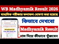 WB Madhyamik Result 2026 kivabe Dekhbo ? How to Check WB Madhyamik Result in Mobile 2026