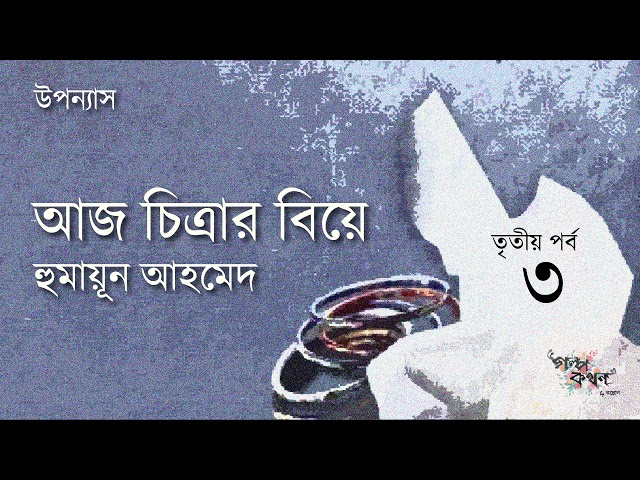 আজ চিত্রার বিয়ে 3/4 | Aj Chitrar Biye | হুমায়ূন আহমেদ | Humayun Ahmed | Golpokothon by Kollol