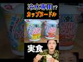 史上初の冷水カップヌードルを実食!
