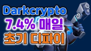 디파이 매일 7.4% 초기 코인 크로노스 cronos 체인 다크크립토 defi 이자농사 자동복리 오토 컴파운드 생태계 곡갱이 스테이블 페그
