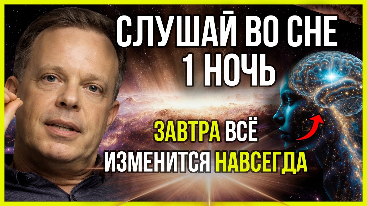 ЕСЛИ ПОСЛУШАЕШЬ 1 НОЧЬ ВСЁ ХОРОШЕЕ ПРИДЕТ К ТЕБЕ | НОВЫЙ ГИПНОЗ И АФФИРМАЦИИ ДОКТОРА ДЖОЕ ДИСПЕНЗЫ