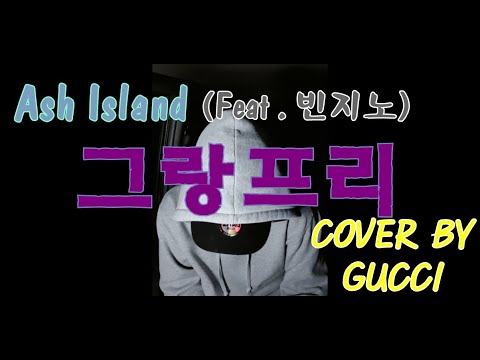 [ 일반인 커버 ] 그랑프리 ( Grand Prix ) - 애쉬 아일랜드 ( Ash Island ) ( Feat. Beenzino ) / COVER BY GUCCI