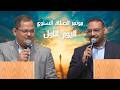 مؤتمر الصلاة السنوي اليوم الأول ٢٠٢٦ ٤ ٢٣ 