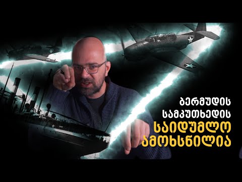 \"ბერმუდის სამკუთხედის\" საიდუმლო ამოხსნილია!