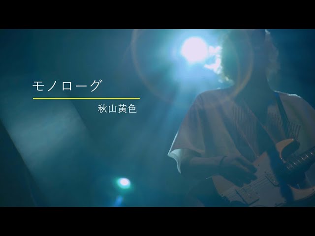 モノローグ秋山黄色