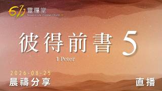 彼得前書 5｜611靈糧堂 晨禱｜2026.08.25
