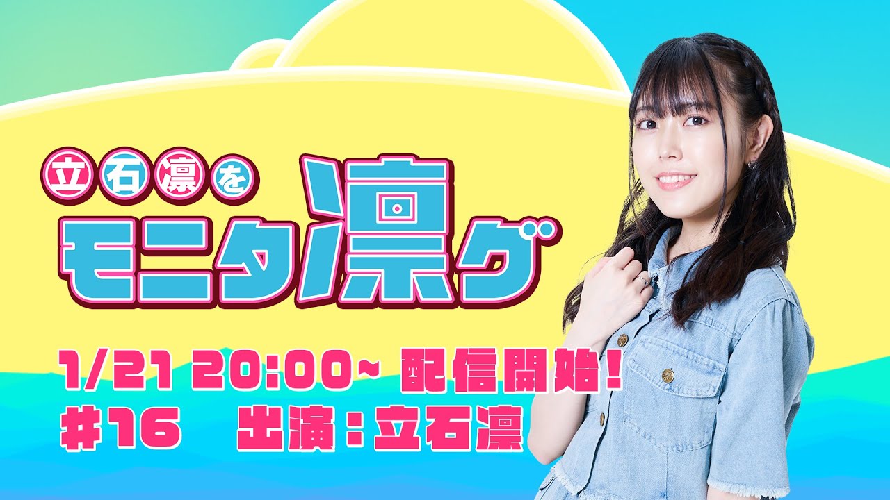 立石凛をモニタ凛グ #16