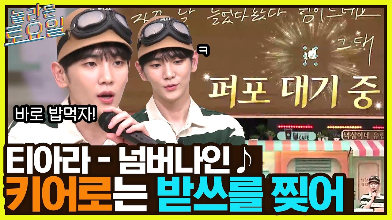 티아라 {넘버나인} ♪ 큰 거 온다.. 가사 뜻 설명까지 해주는 키어로의 완벽 받쓰 강의#놀라운토요일 | amazingsaturday EP.232 | tvN 221001 방송