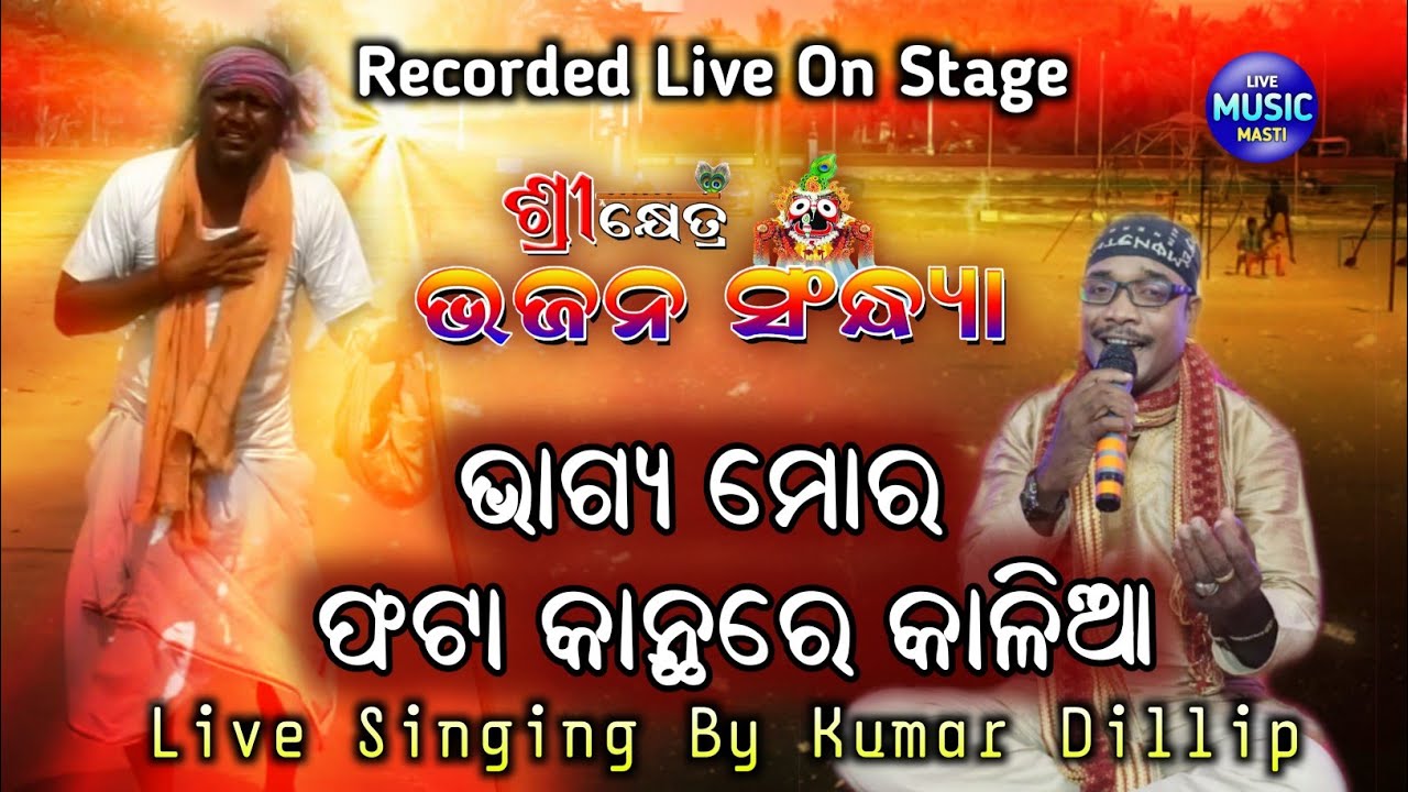 Bhagya Mora Phata Kantha Re Kalia || Recorded Live On Stage || Live Singing By Kumar Dillip