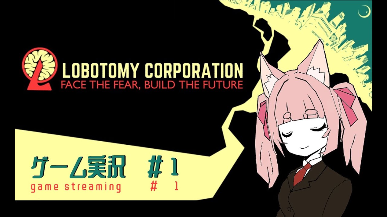 【Lobotomy Corporation】【初配信】ゲーム実況やってくよー #1【VTuber】