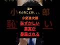 裏でそんなことが、、、小泉進次郎、恥ずかしい事実が暴露される #政治