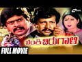 Benki Birugali – ಬೆಂಕಿ ಬಿರುಗಾಳಿ | Kannada Full Movie | Dr.Vishnuvardhan | Shankar Nag | Action Movie
