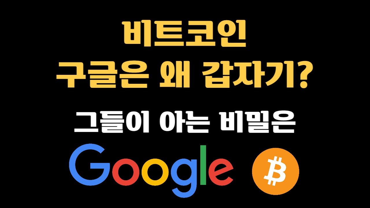 비트코인, 구글은 왜 갑자기? 그들이 아는 비밀은 - 블록스트리트