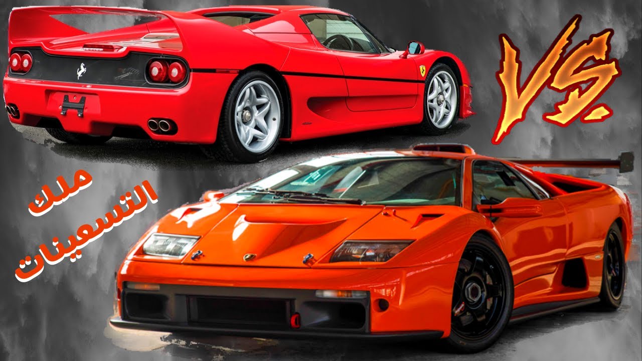 حرب التسعينات وقصة الملكتين الإيطاليتين 🔥 سباق Lambo Diablo vs Ferrari F50 🔥!