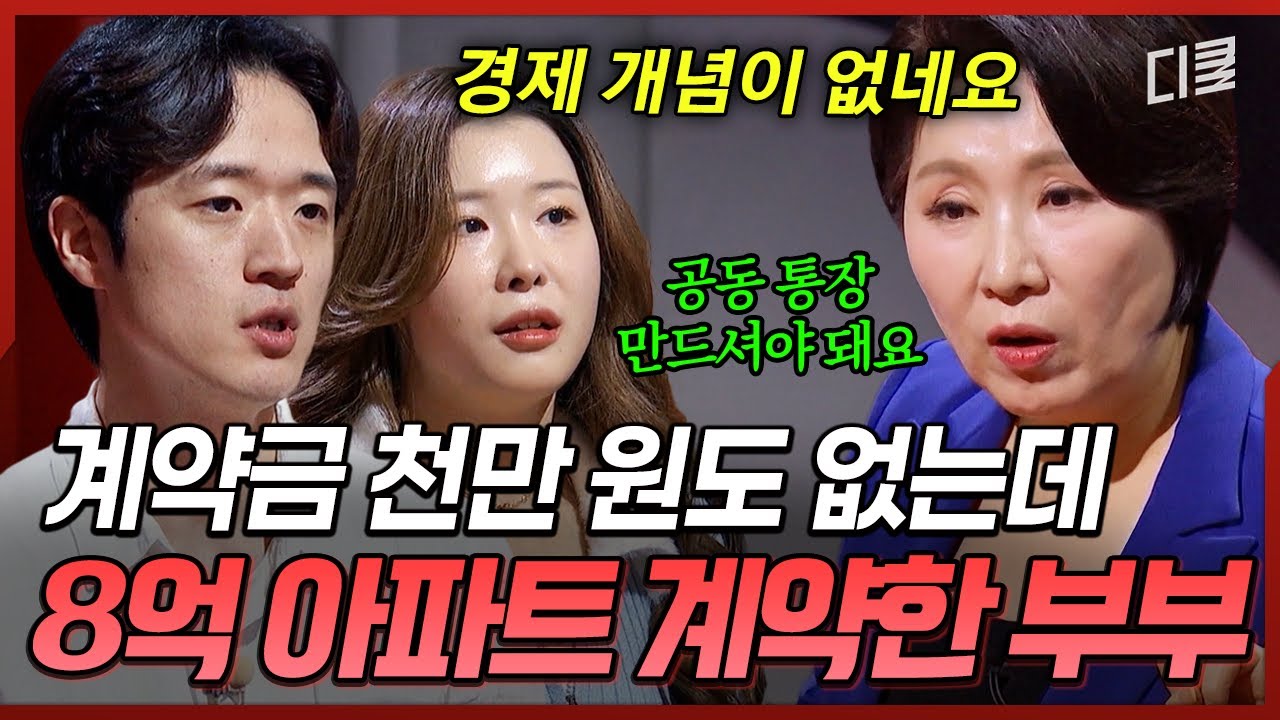 아파트 구경하러 갔다가 덜컥 계약까지...😮 경제 관념이 너무 미성숙해 고민인 철부지 부부💦 #이호선상담소