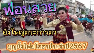 บุญบั้งไฟยโสธรประจำปี2567 #บุญบั้งไฟยโสธร #คุ้มวัดเนรมิตวนาราม