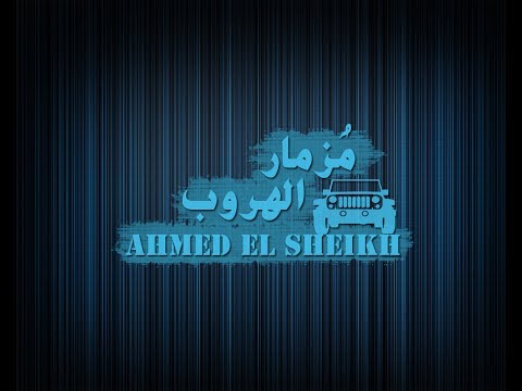 مزمار الهروب اورج وتوزيع احمد الشيخ