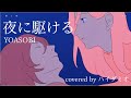 夜に駆ける - YOASOBI (cover) / ハイダミオ