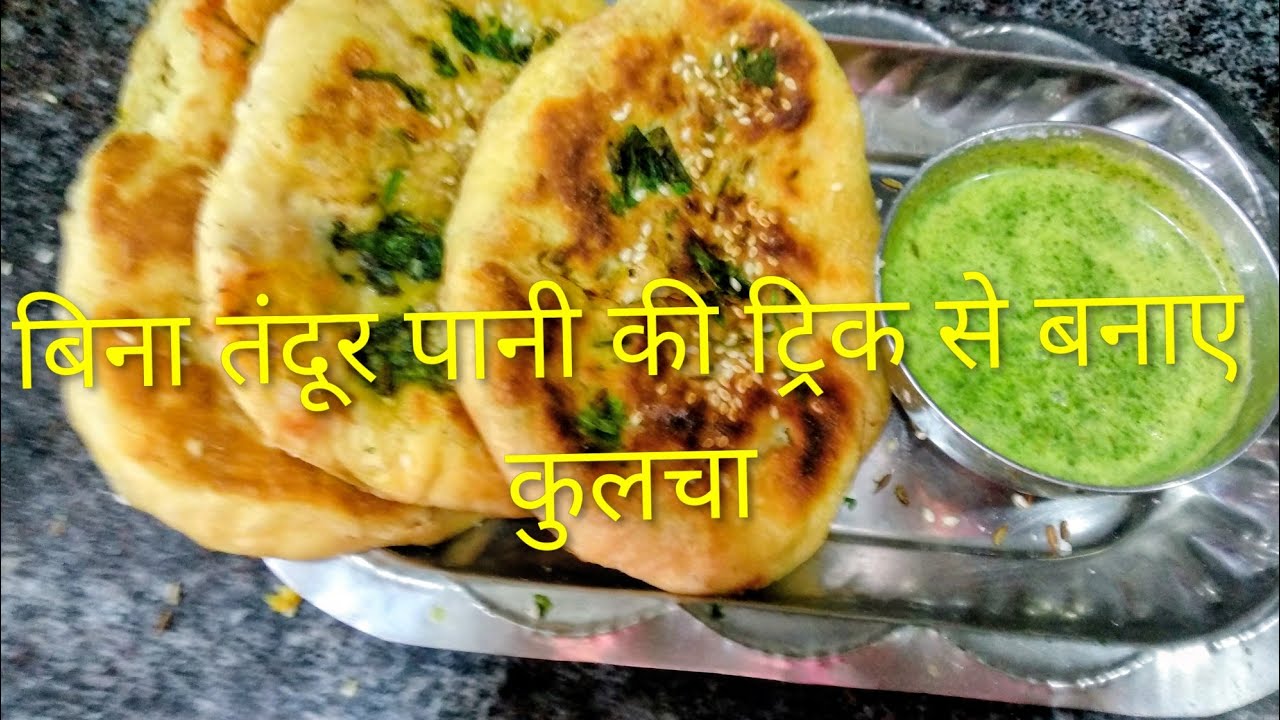बिना तंदूर पानी की ट्रिक से बनाएं कुलचा#culcha#byvandanajoshi