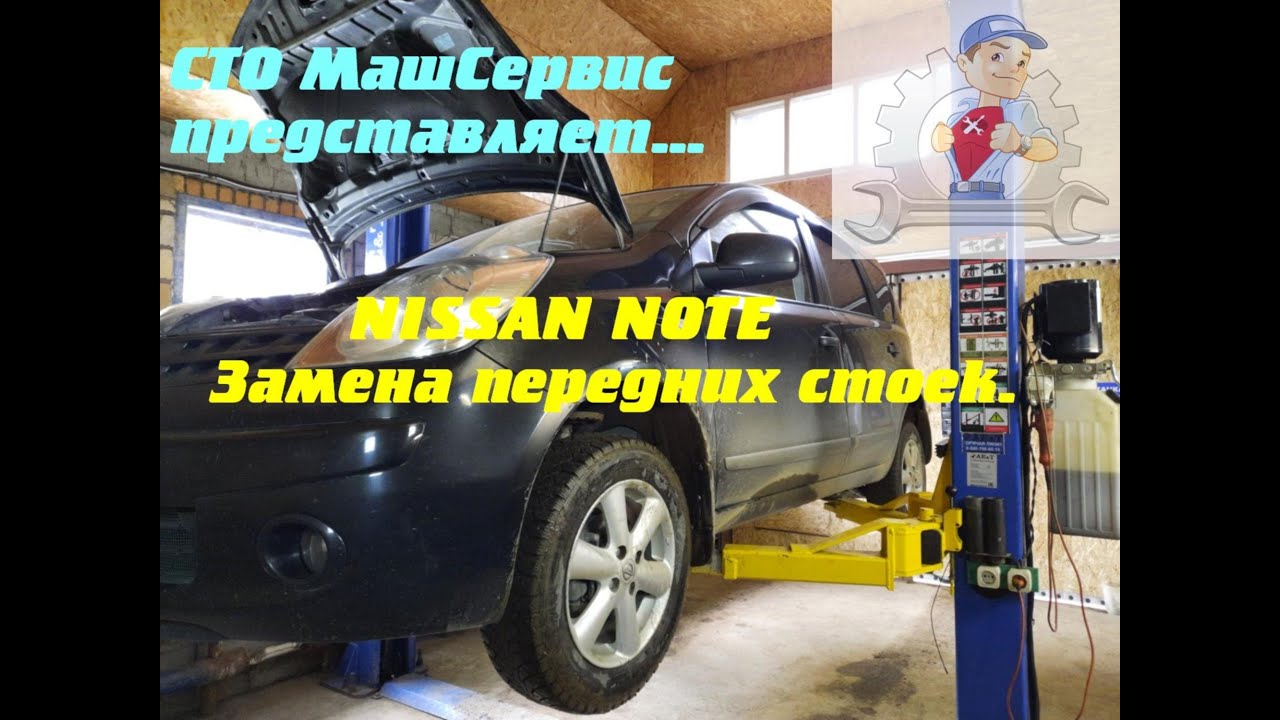 Ниссан Ноте. Замена передних стоек - YouTube