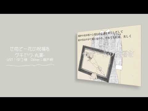 [UTAUカバー]せめて一花の祝福を[ゲキヤク-丸薬-]