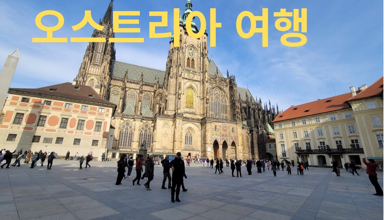 오스트리아 여행( 벨베데레궁전+ 구시가지/미술사박물관/쇤브룬궁전)