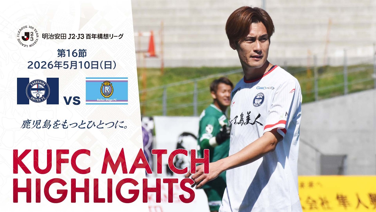 明治安田J2・J3百年構想リーグ第16節 鹿児島ユナイテッドFC vs レイラック滋賀FC～HIGHLIGHT～ 【鹿児島ユナイテッドFC公式】