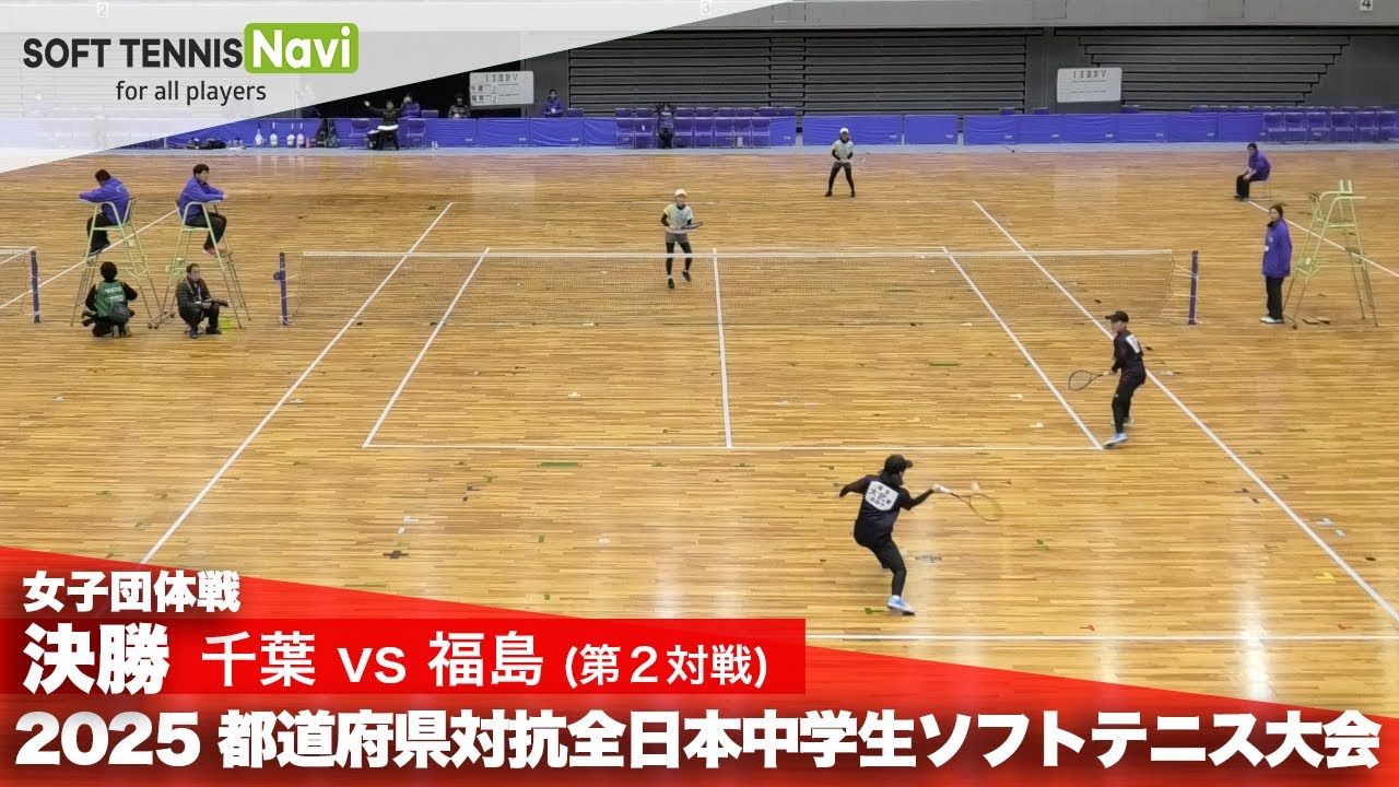 2025都道府県全中 女子団体/決勝② 相生・堀江(千葉)vs大武・大武(福島)
